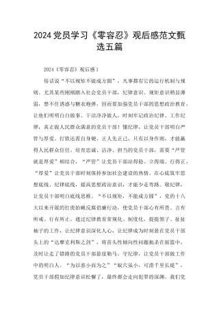 2024党员学习《零容忍》观后感范文甄选五篇