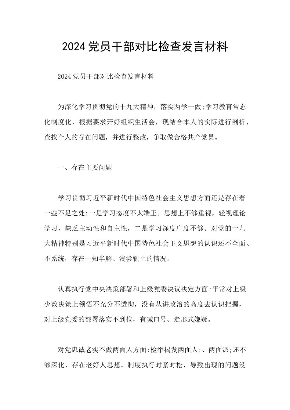 2024党员干部对照检查发言材料_第1页