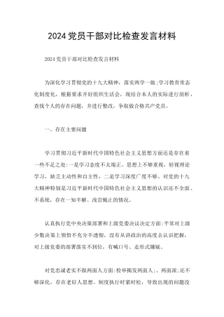 2024党员干部对照检查发言材料