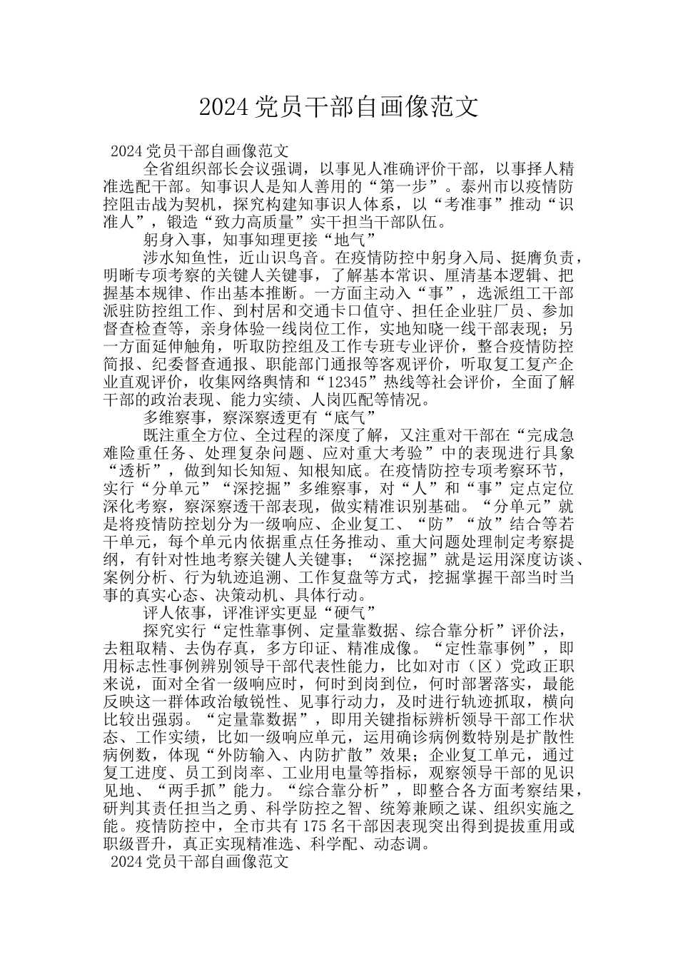 2024党员干部自画像范文_第1页