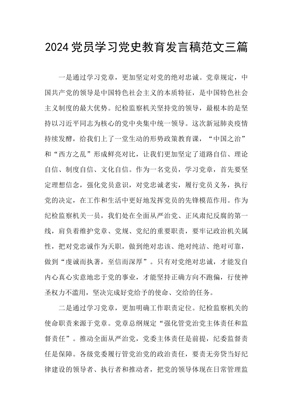 2024党员学习党史教育发言稿范文三篇_第1页