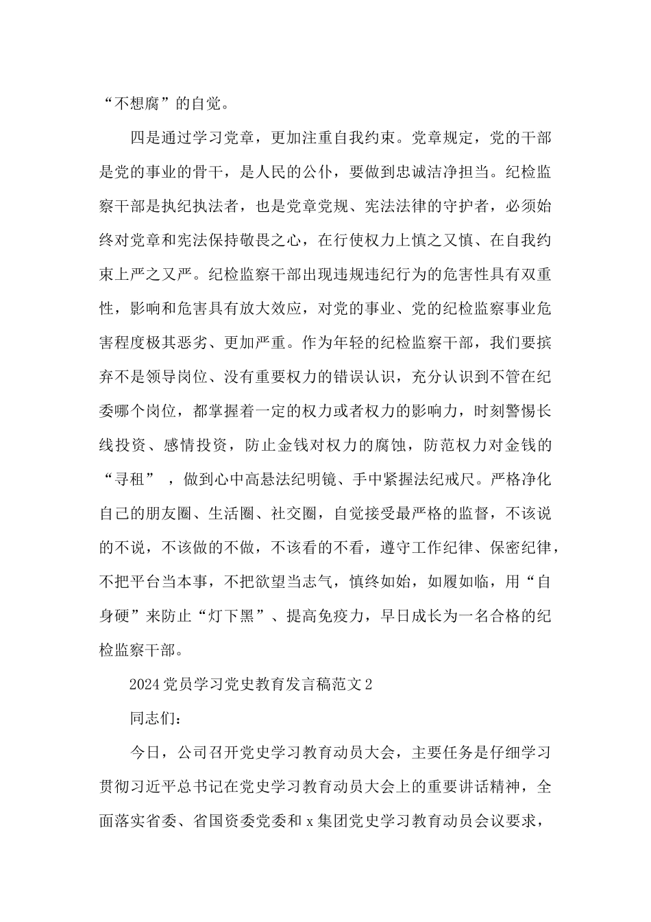 2024党员学习党史教育发言稿范文三篇_第3页