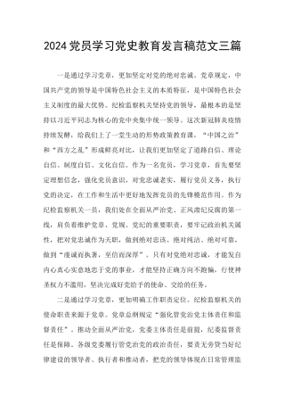 2024党员学习党史教育发言稿范文三篇