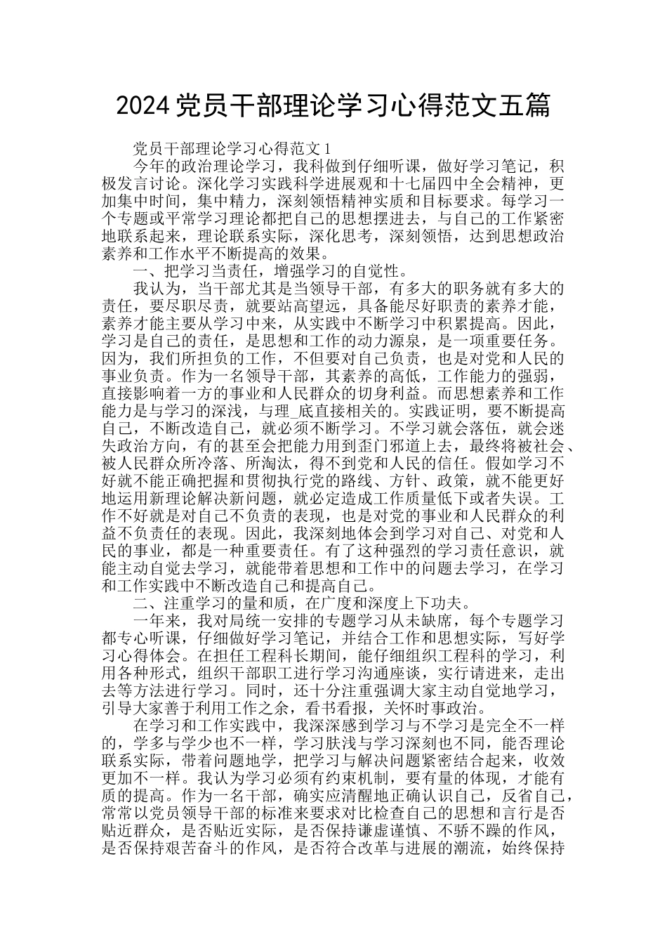 2024党员干部理论学习心得范文五篇_第1页