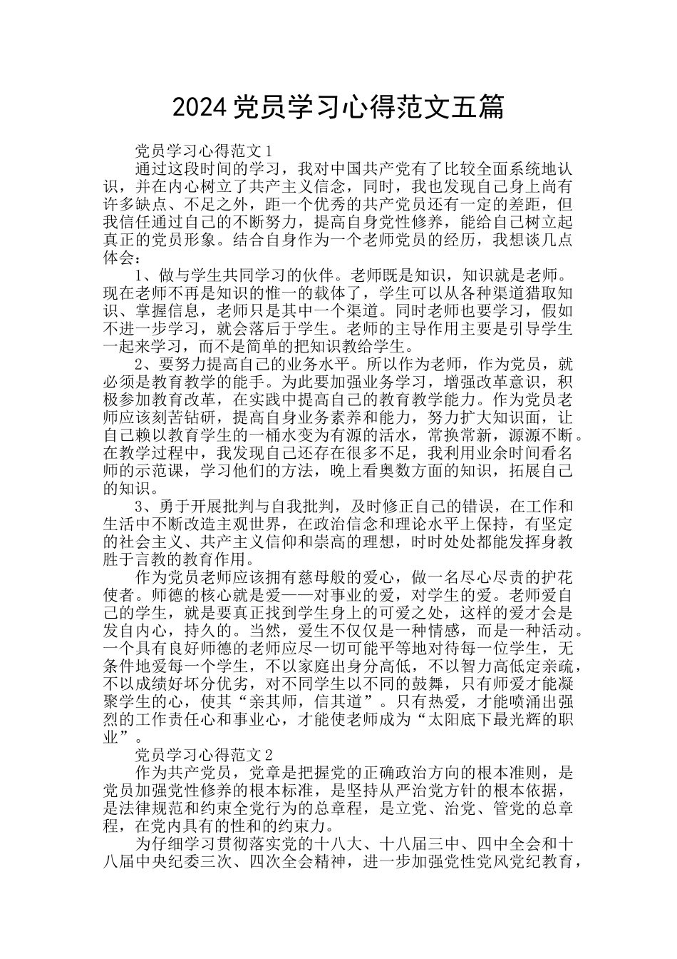 2024党员学习心得范文五篇_第1页