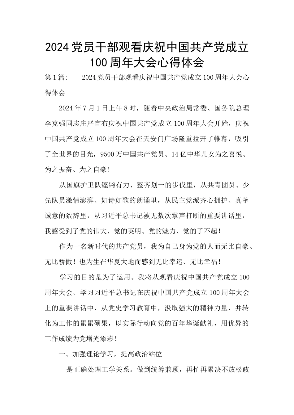 2024党员干部观看庆祝中国共产党成立100周年大会心得体会_第1页