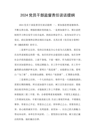 2024党员干部监督责任谈话提纲
