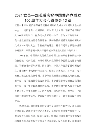 2024党员干部观看庆祝中国共产党成立100周年大会心得体会13篇