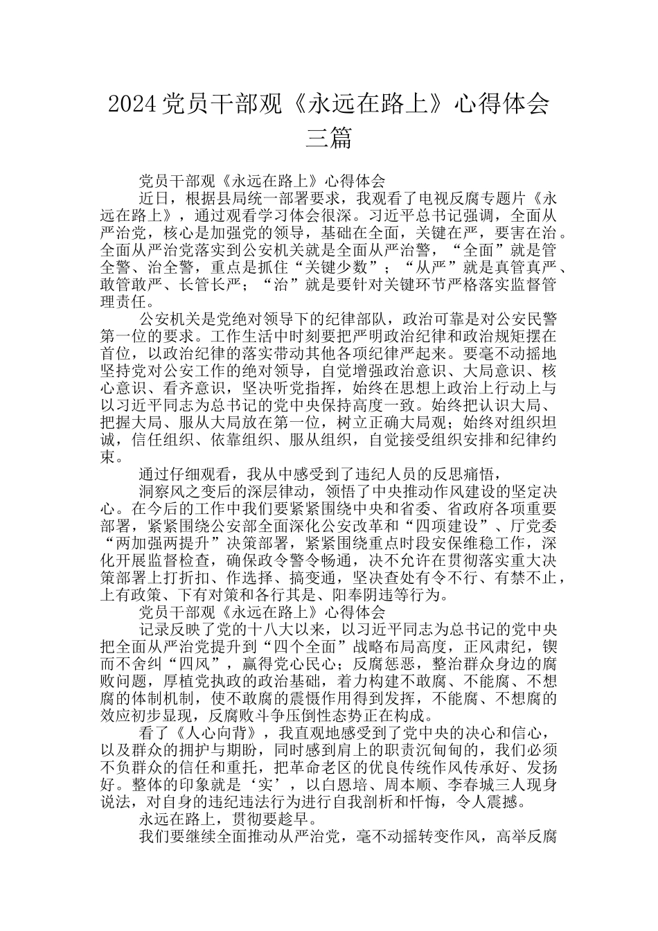 2024党员干部观《永远在路上》心得体会三篇_第1页