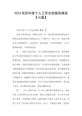 2024党员年度个人工作总结报告精选