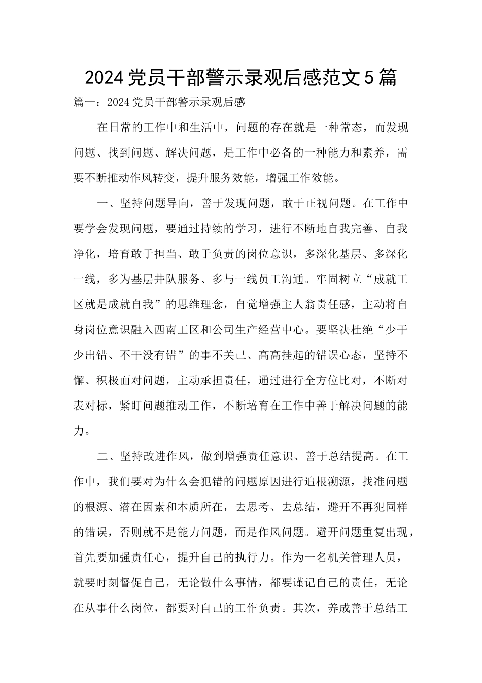 2024党员干部警示录观后感范文5篇_第1页