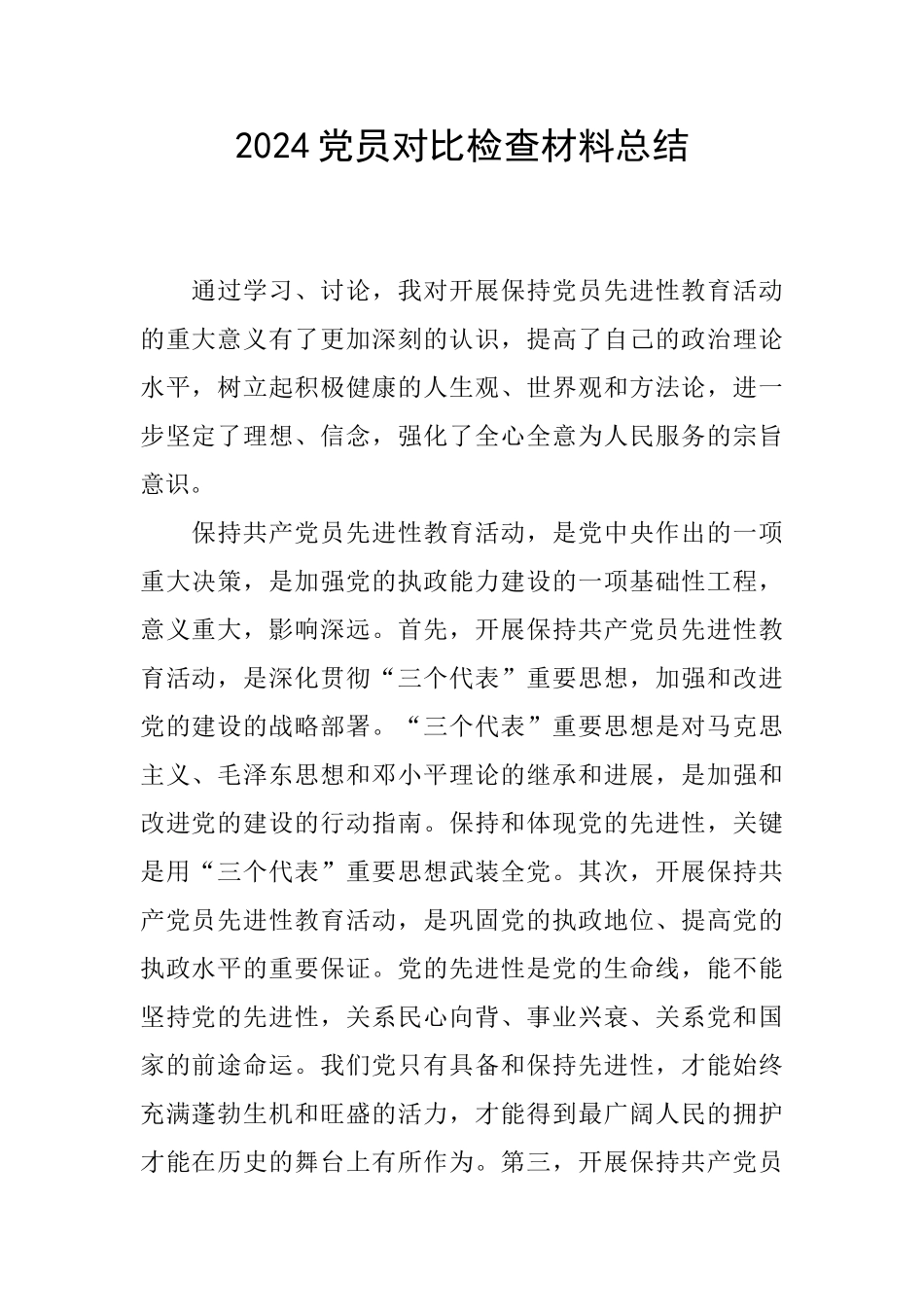 2024党员对照检查材料总结_第1页