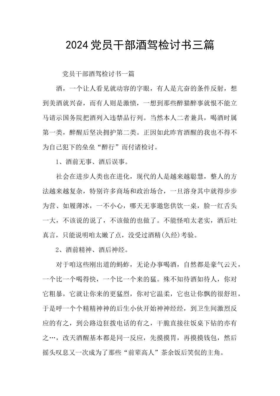 2024党员干部酒驾检讨书三篇_第1页