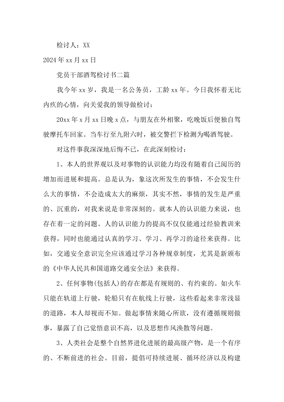 2024党员干部酒驾检讨书三篇_第3页