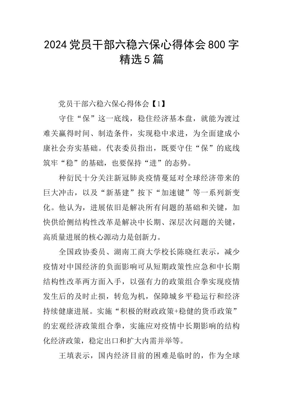 2024党员干部六稳六保心得体会800字精选5篇_第1页