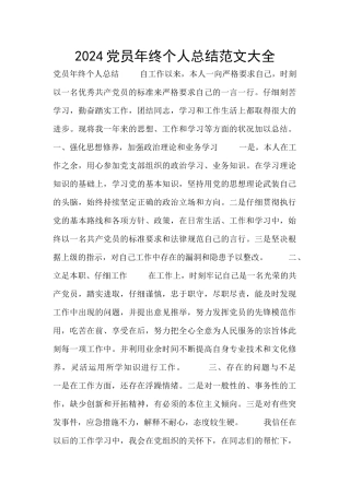 2024党员年终个人总结范文大全