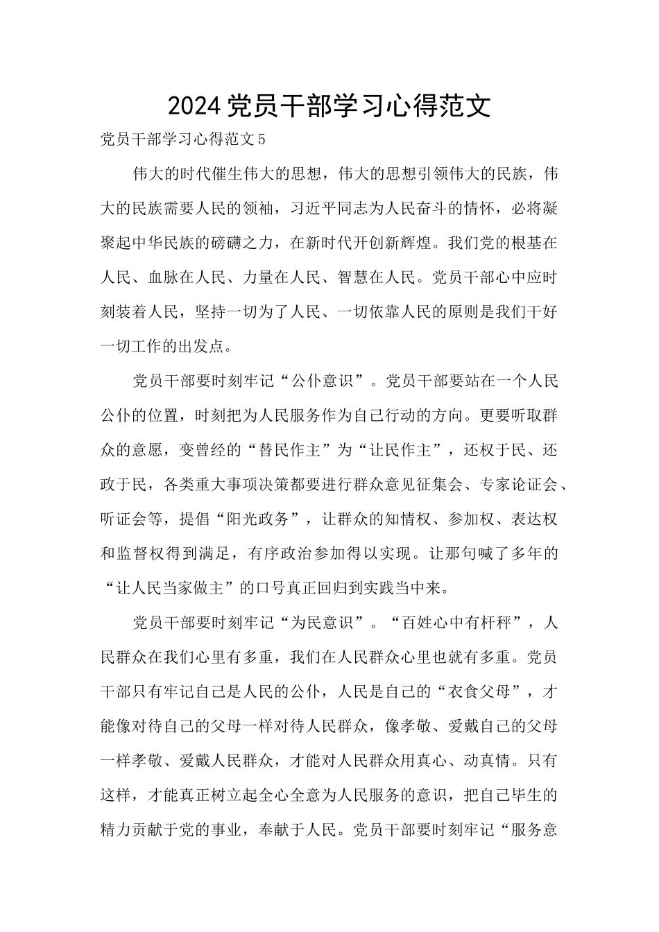 2024党员干部学习心得范文_第1页