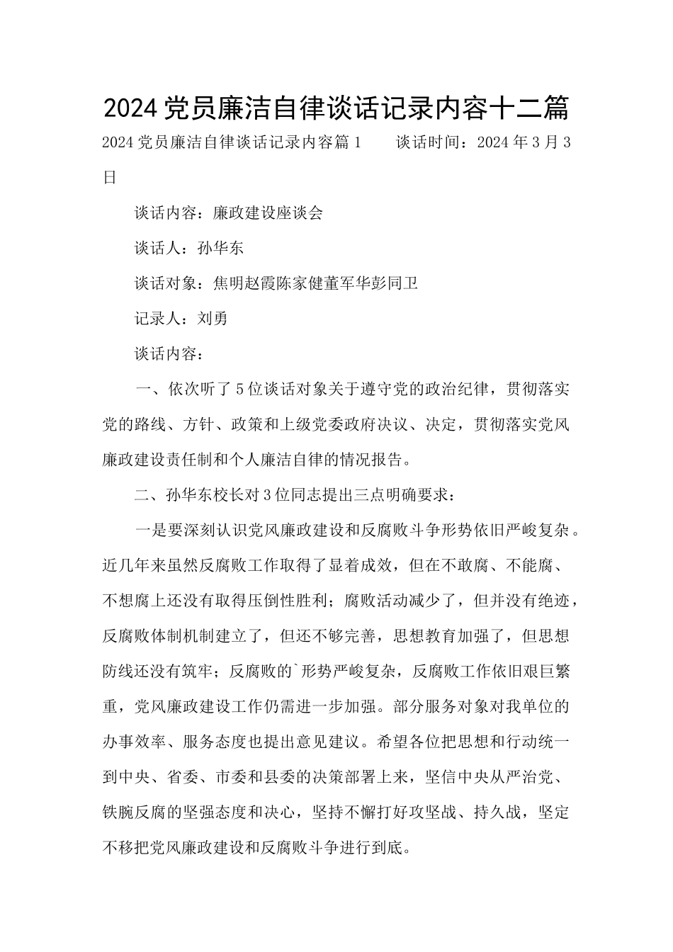 2024党员廉洁自律谈话记录内容十二篇_第1页