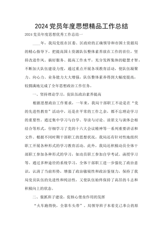 2024党员年度思想精品工作总结