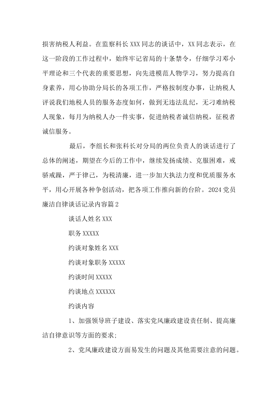 2024党员廉洁自律谈话记录内容范文(精选6篇)_第2页
