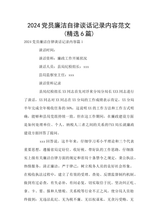 2024党员廉洁自律谈话记录内容范文(精选6篇)