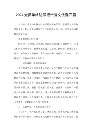 2024党员年终述职报告范文优选四篇