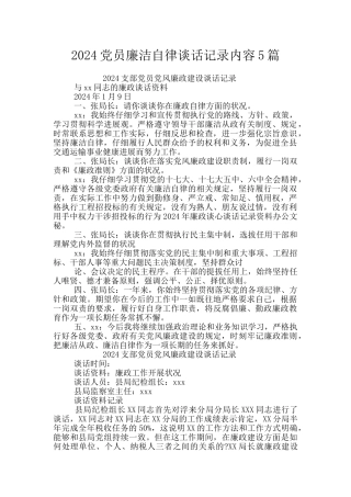 2024党员廉洁自律谈话记录内容5篇