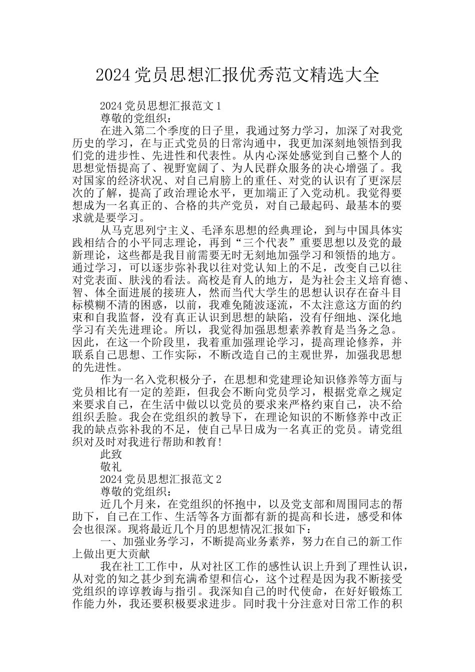 2024党员思想汇报优秀范文精选大全_第1页