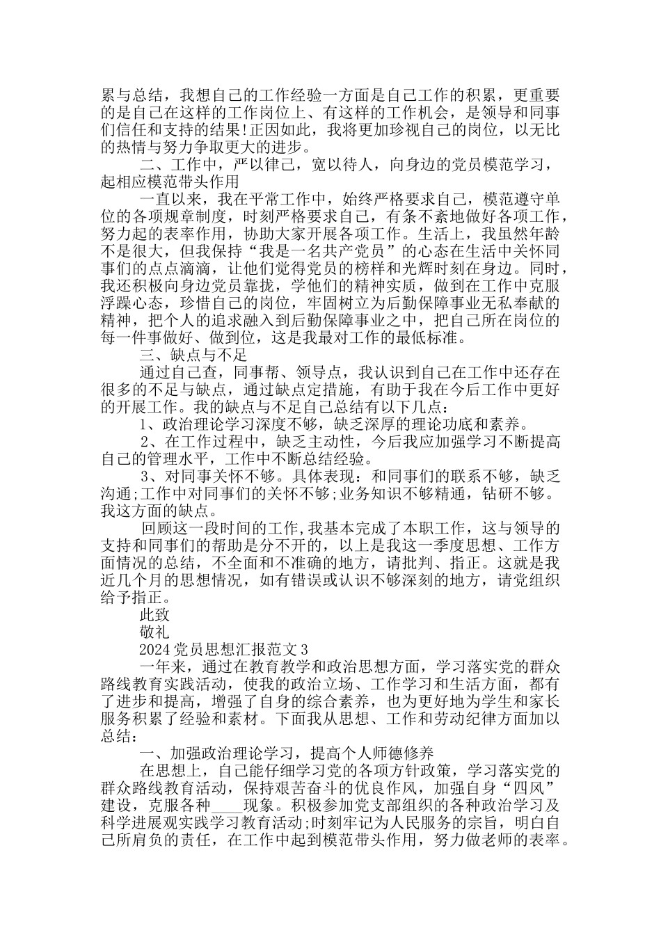 2024党员思想汇报优秀范文精选大全_第2页