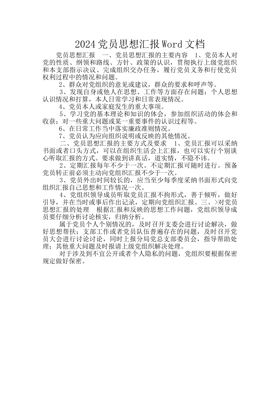 2024党员思想汇报Word文档_第1页