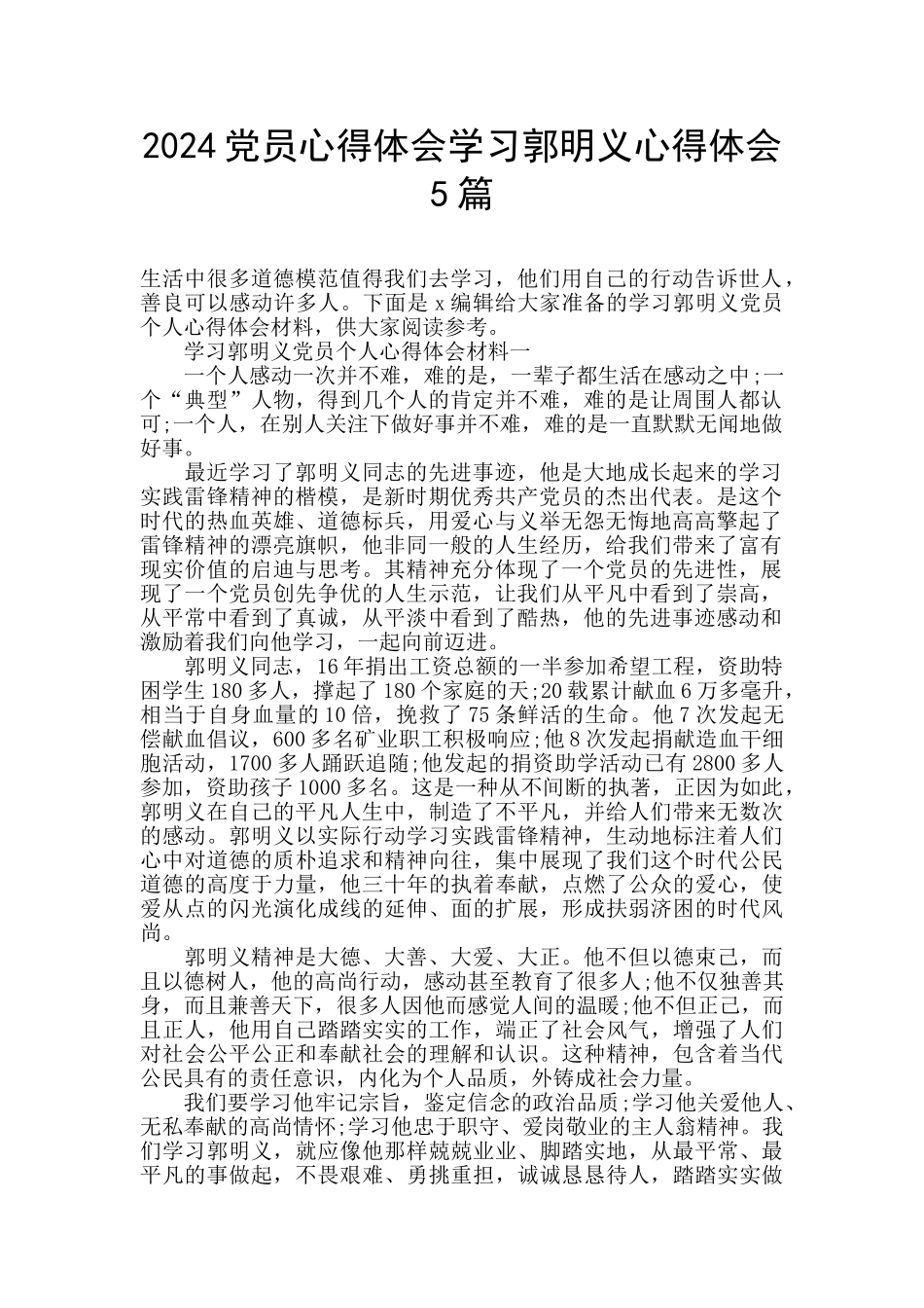 2024党员心得体会学习郭明义心得体会5篇_第1页