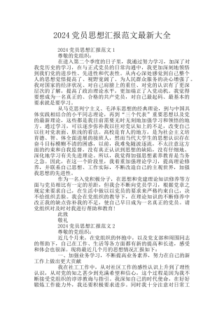 2024党员思想汇报范文最新大全