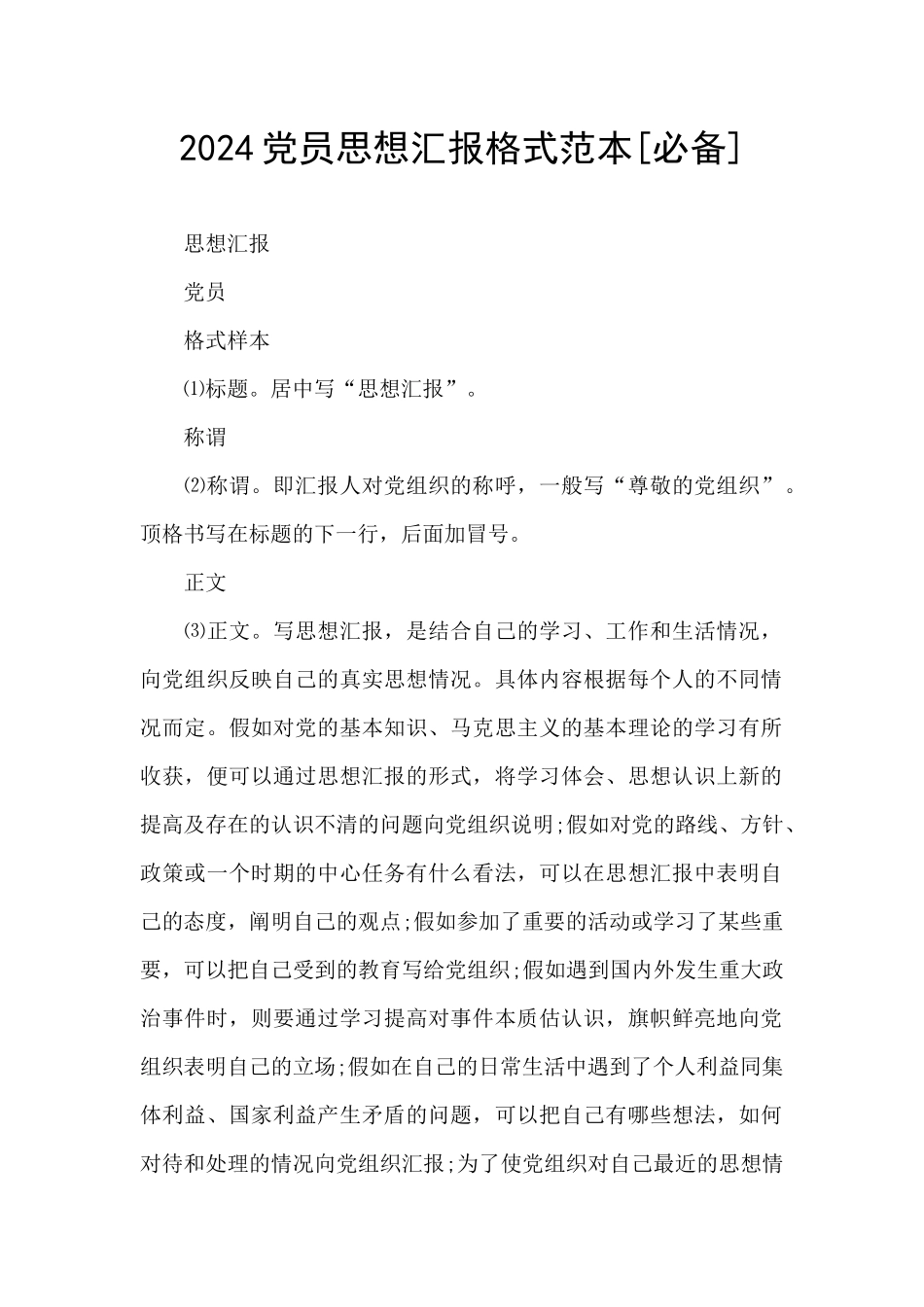 2024党员思想汇报格式范本_第1页