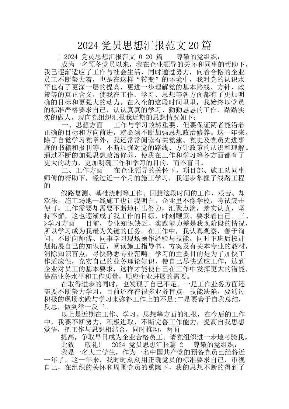 2024党员思想汇报范文20篇_第1页