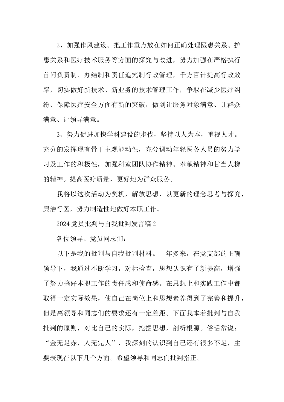 2024党员批评与自我批评发言稿_第3页