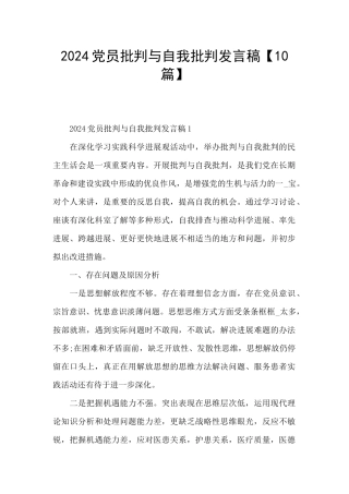 2024党员批评与自我批评发言稿