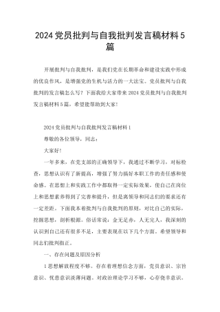 2024党员批评与自我批评发言稿材料5篇