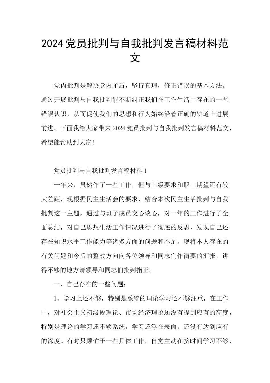 2024党员批评与自我批评发言稿材料范文_第1页
