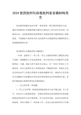 2024党员批评与自我批评发言稿材料范文
