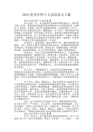 2024党员年终个人总结范文5篇