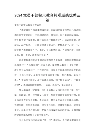 2024党员干部警示教育片观后感优秀三篇