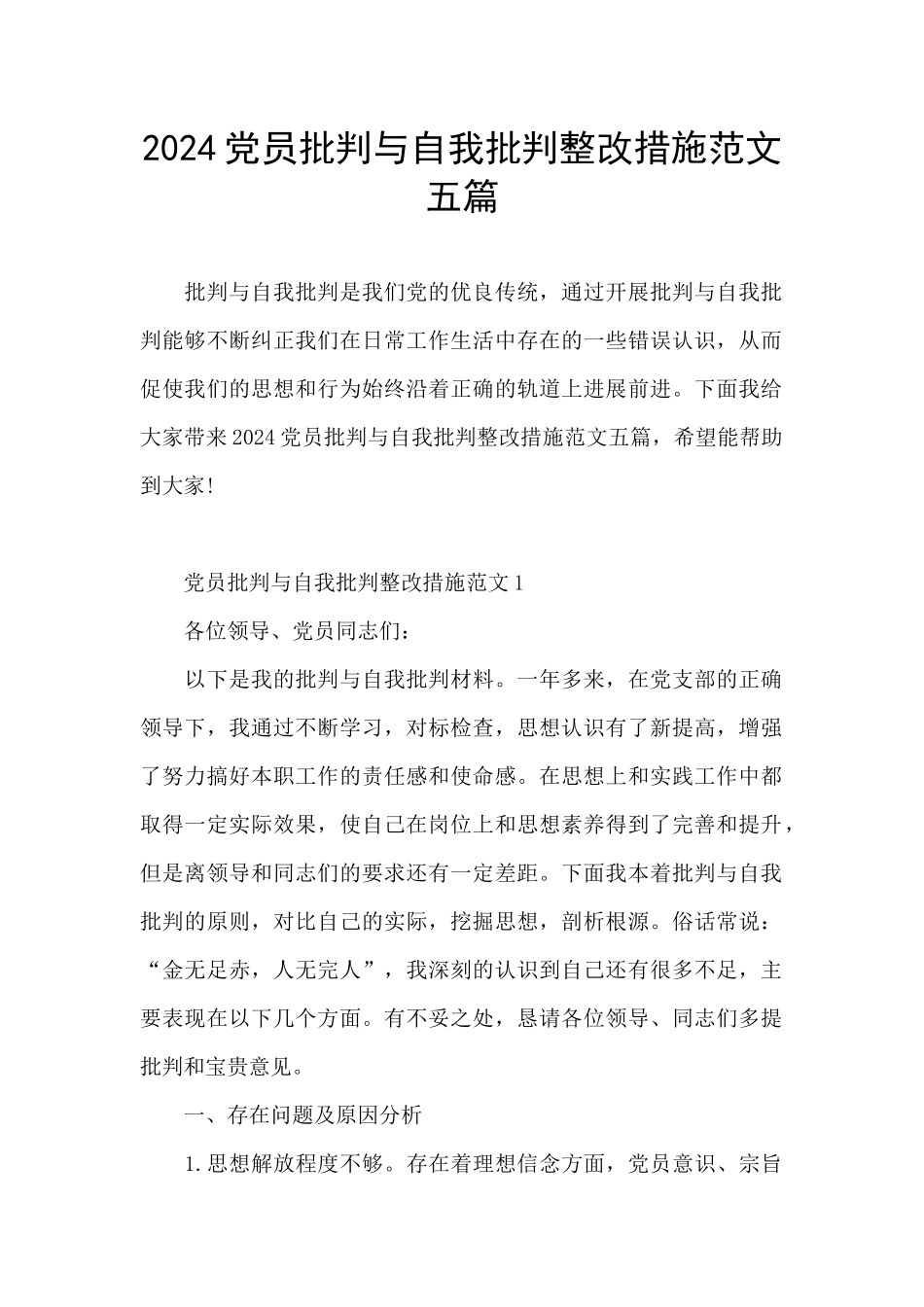 2024党员批评与自我批评整改措施范文五篇_第1页