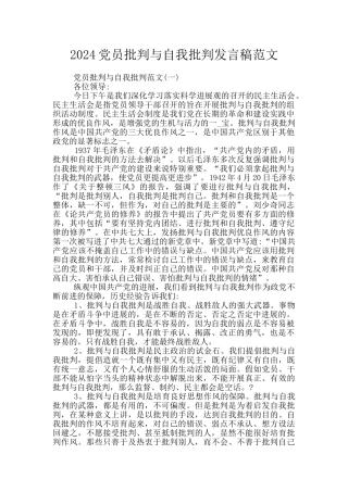 2024党员批评与自我批评发言稿范文