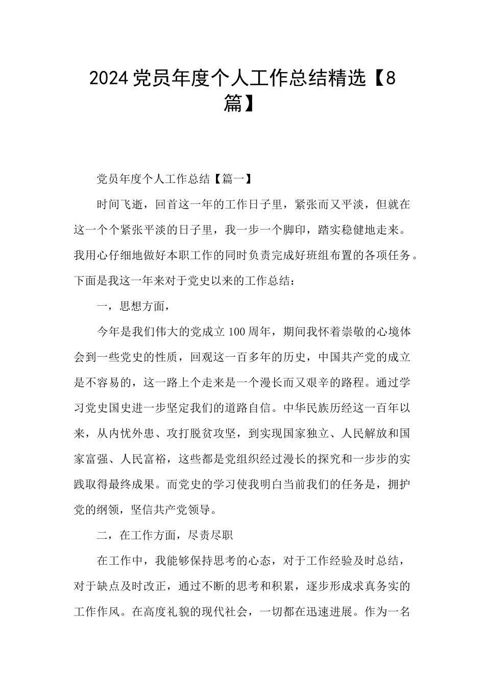 2024党员年度个人工作总结精选_第1页