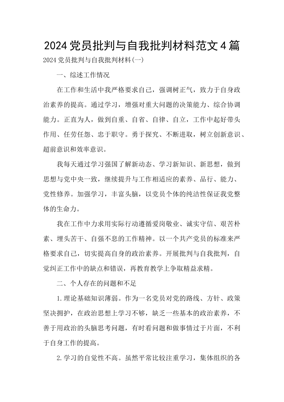 2024党员批评与自我批评材料范文4篇_第1页