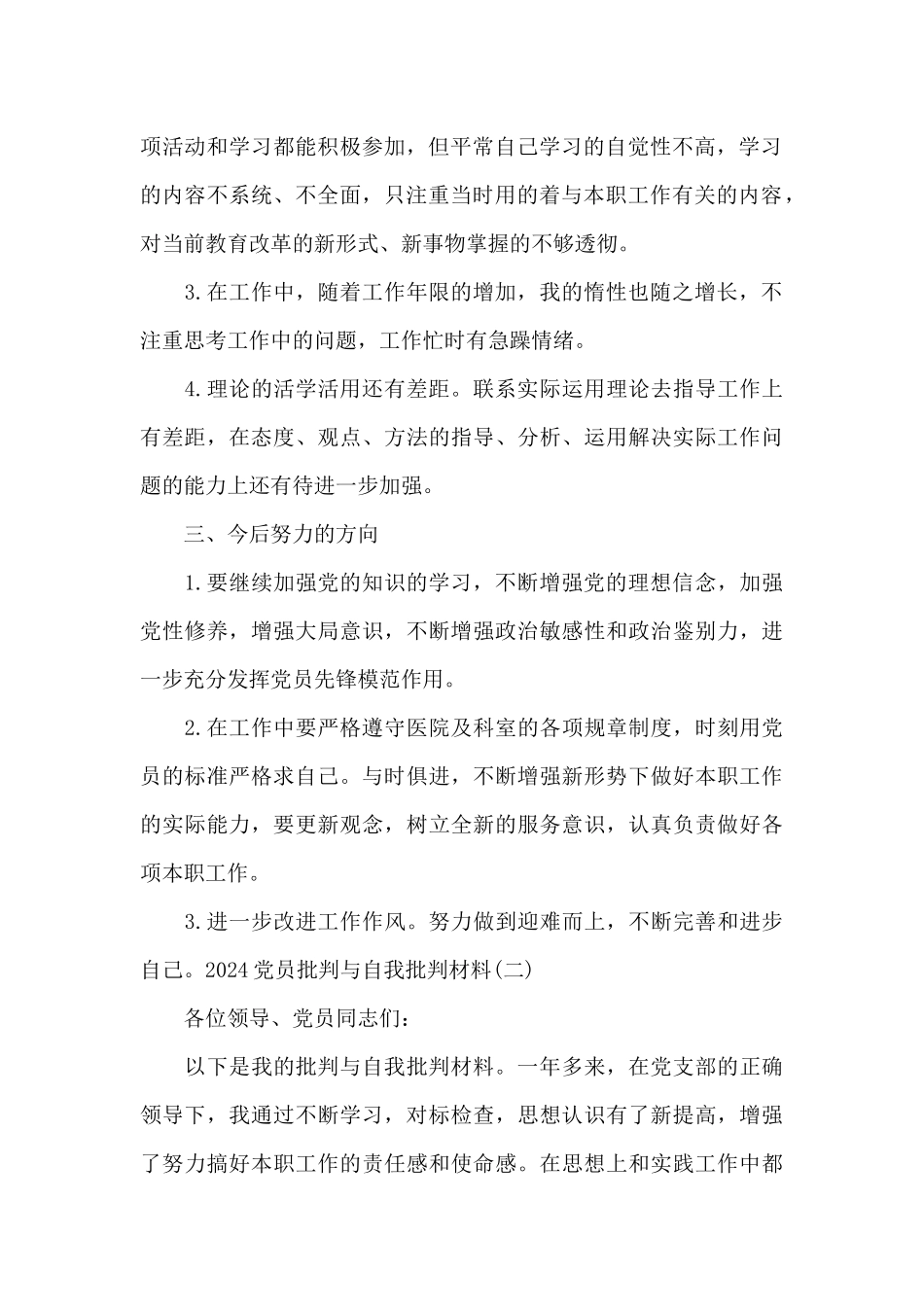2024党员批评与自我批评材料范文4篇_第2页