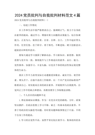 2024党员批评与自我批评材料范文4篇