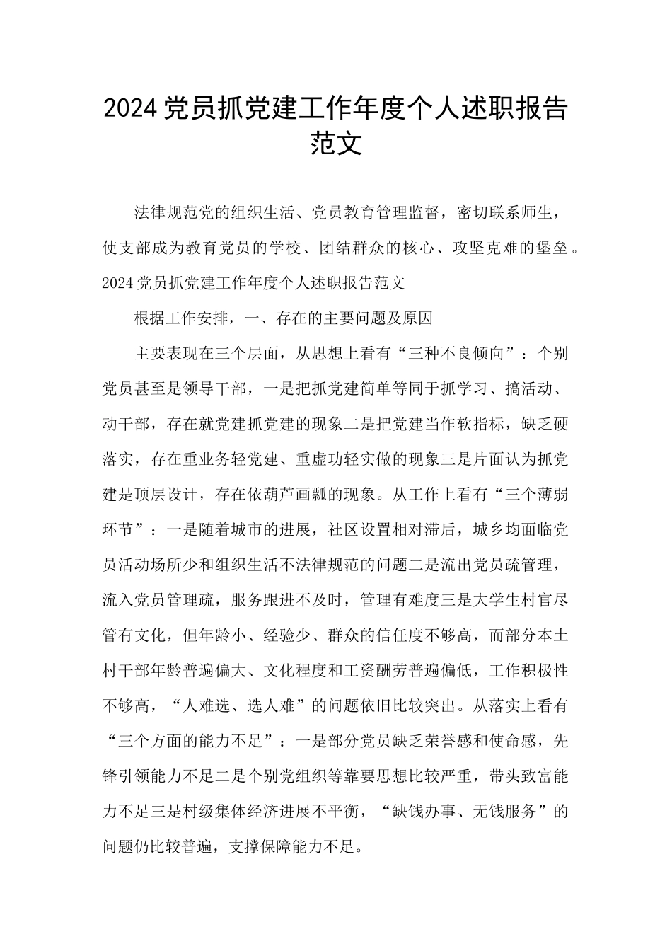 2024党员抓党建工作年度个人述职报告范文_第1页