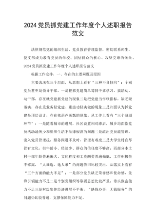 2024党员抓党建工作年度个人述职报告范文