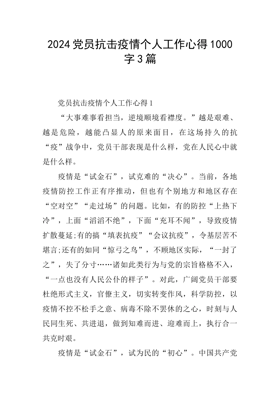 2024党员抗击疫情个人工作心得1000字3篇_第1页
